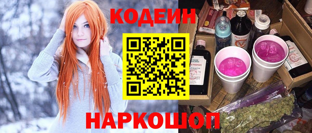 продажа наркотиков  Вход с VPN  Codein Purple Drank  Ногинск  Кодеиновый сироп Lean напиток Lean (лин) 