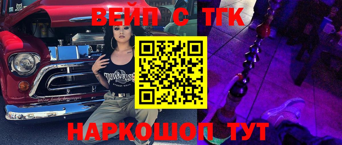 ТГК вейп с тгк  Вход с VPN  Ногинск 